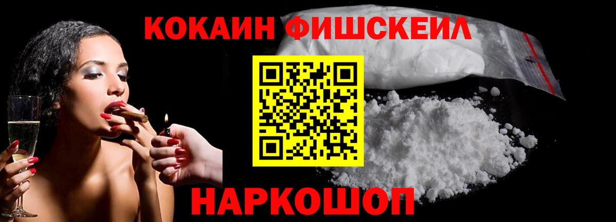 Cocaine FishScale Муром