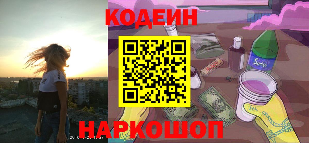 Codein напиток Lean (лин)  Кодеиновый сироп Lean напиток Lean (лин)  Вход с VPN  сколько стоит  Муром 
